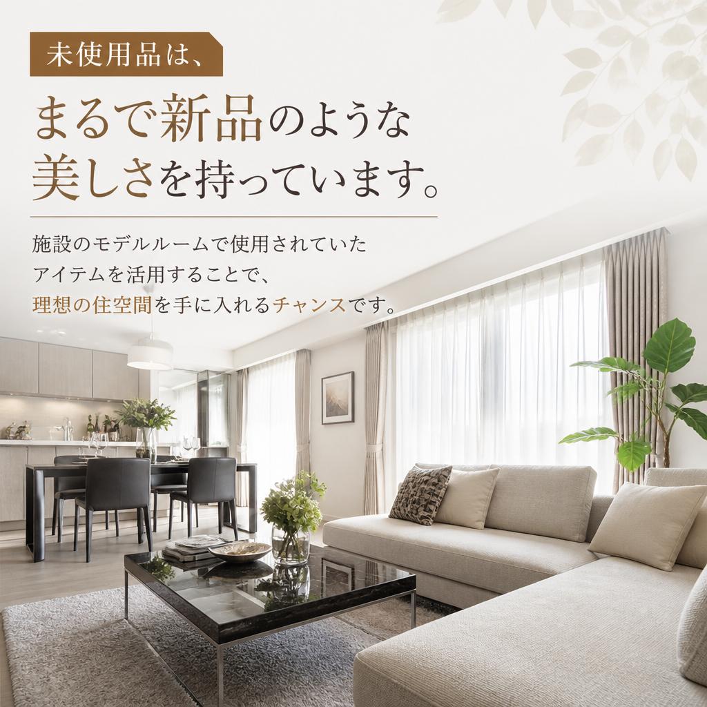 展示未使用品を最大限に活用